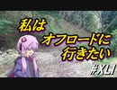 私はオフロードに行きたい