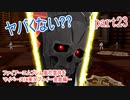 ファイアーエムブレム風花雪月をマイペースに実況プレイー金鹿編ー　part23