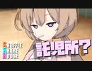 シャッフルシェアハウス＃603【VOICEROID劇場】