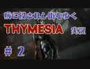 【 THYMESIA 】 病に侵されし街をゆく THYMESIA 実況 Part2 【 ゲーム実況 】