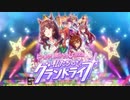 (日本語自動生成字幕)【ウマ娘プリティーダービー】グランドライブ：新育成シナリオ「つなげ照らせ機械私たちのグランドライブ」