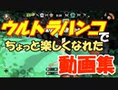 ウルトラハンコでちょっと楽しくなれた動画集