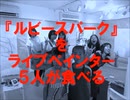 のまさんち「芸術家５人が食べる！⇒【ルビースパーク】マクドナルド1000円バーガー＠デザインフェスタ原宿」