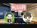 和みラヂオR 第211回 動画版