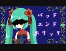 バッドエンドホリック / 初音ミク