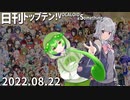 日刊トップテン！VOCALOID＆something【日刊ぼかさん2022.08.22】