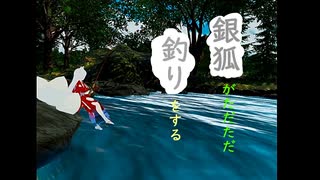 【銀狐の日常】わっちがただ釣りをするだけの動画