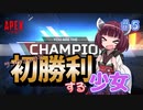 【VOICEROID実況】東北きりたんのAPEX奮闘記＃5 【Apex Legends】