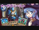 【音街ウナ実況】たのしいHearthStone ナーガプリースト編【ナスリア城殺人事件】