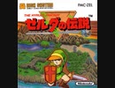 [実況]「ゼルダの伝説（FC）」 ファミコンクラシックミニよりプレイ！