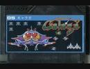 [実況] 「ギャラガ（FC）」ファミコンクラシックミニよりプレイ！