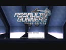 Assault Gunners: HD Edition MSN 01 宇宙騎兵~MSN 03 赤い大地 【VOICEVOX実況＆万歳】