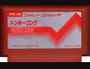 [実況] 「ドンキーコング（FC）」ファミコンクラシックミニよりプレイ！