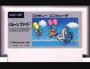 [実況]「バルーンファイト（FC）」ファミコンクラシックミニよりプレイ！