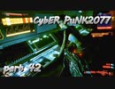 サイバーパンク2077をPS５でやる。PART４２【今日も休めよの実況】