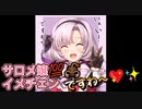 壱百満天原サロメ♡イメチェンですわ～♡✨