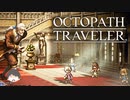 ～僕だけの物語へ、旅立つ～ オクトパストラベラー 実況プレイ part12