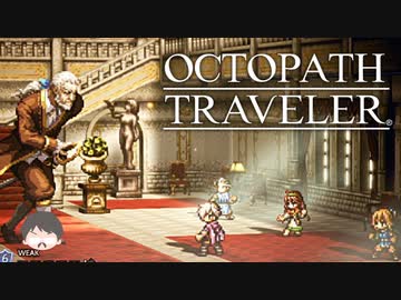 ～僕だけの物語へ、旅立つ～ オクトパストラベラー 実況プレイ part12
