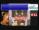 【ゆっくり実況】ピクセルリマスター版　FF3　ゆっくり実況part11