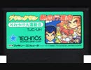 [実況]「ダウンタウン熱血行進曲（FC）」ファミコンクラシックミニよりプレイ！