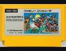 [実況] 「スーパーマリオブラザーズ（FC）」ファミコンクラシックミニよりプレイ！