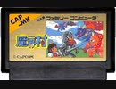 [実況] 「魔界村（FC）」ファミコンクラシックミニよりプレイ！