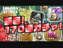 【170連】正月だからガチャ引いたら神引きだった？！#ガチャ【RPG】けーちゃんのキャラバンストーリーズ“CARAVAN STORIES”【新春ガチャ編】【KcsCHANNEL】