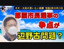 那覇市長の争点が辺野古問題？　ボギー大佐の言いたい放題　2022年08月23日　21時頃　放送分
