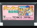 [実況] 「ダウンタウン熱血物語（FC）」ファミコンクラシックミニよりプレイ！