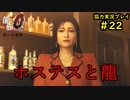 【龍が如く0】0から始める漢の物語part22【協力実況】
