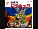 [実況] 「悪魔城ドラキュラ（FC）」ファミコンクラシックミニよりプレイ！