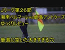 湘南の素晴らしい保持と変わらぬ弱点【Jリーグ２６節湘南ベルマーレｖｓ鹿島アントラーズゆっくりレビュー】