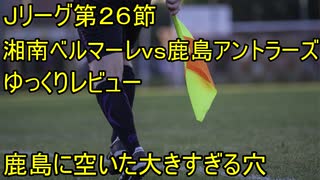 湘南の素晴らしい保持と変わらぬ弱点【Jリーグ２６節湘南ベルマーレｖｓ鹿島アントラーズゆっくりレビュー】