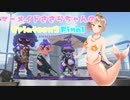 【Splatoon2】マーメイドささらちゃんSplatoon2Final　ファイナルラストアルティメットザ・サード【CeVIO実況プレイ】