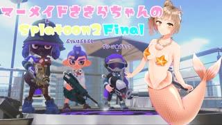 【Splatoon2】マーメイドささらちゃんSplatoon2Final　ファイナルラストアルティメットザ・サード【CeVIO実況プレイ】