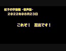 紅子の宇宙船 －音声版－ 2022年08月23日