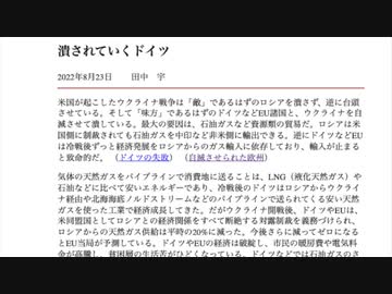 [読み上げ] 潰されていくドイツ / 田中宇の國際ニュース解説　令和４年20220823