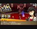 【P4G実況】決戦間近【Part13】