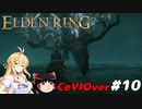 【ELDEN RING】筋肉を封印しよう！　Part10【ゆっくり＆CeVマキ実況】
