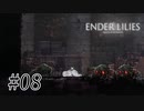 騎士と少女と穢れの国#08【ENDER LILIES】