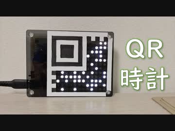 【電子工作】QRな時計を作ってみた
