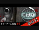 【無影灯】ホラー実況プレイ#4【最終回】