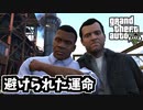 【GTA5 検証】「避けられない運命」を変えてマイケルを救うフランクリン