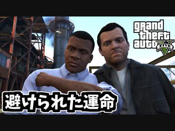 【GTA5 検証】「避けられない運命」を変えてマイケルを救うフランクリン