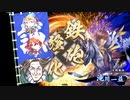 【英傑大戦】元是非長今孔明使いの英傑大戦 11【対４枚赤壁小覇王】