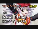 【MMD】横文字が苦手なついなちゃんでも歌える？(15)『Sand Planet』【カタカナ発音ガイド付き】