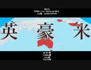 【APヘタリアMMD】GURU