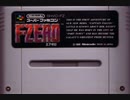 [実況]「F-ZERO（SFC）」スーパーファミコンクラシックミニよりプレイ！