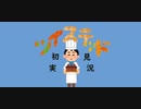 ツイステッド初見実況　⑫