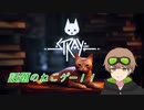 【Stray】話題の猫ゲーをやってみたら可愛すぎて神ゲーでした＃４（道産子あんのーん）